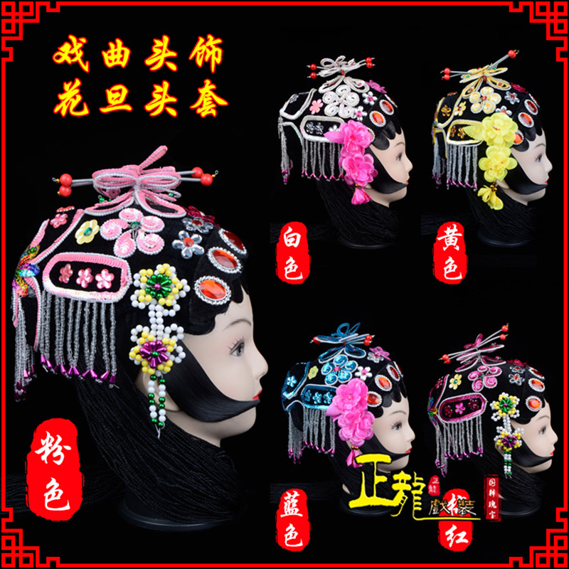 南宁京剧青衣俏花旦头套包头戏曲古装花旦丫鬟小姐 花旦头套