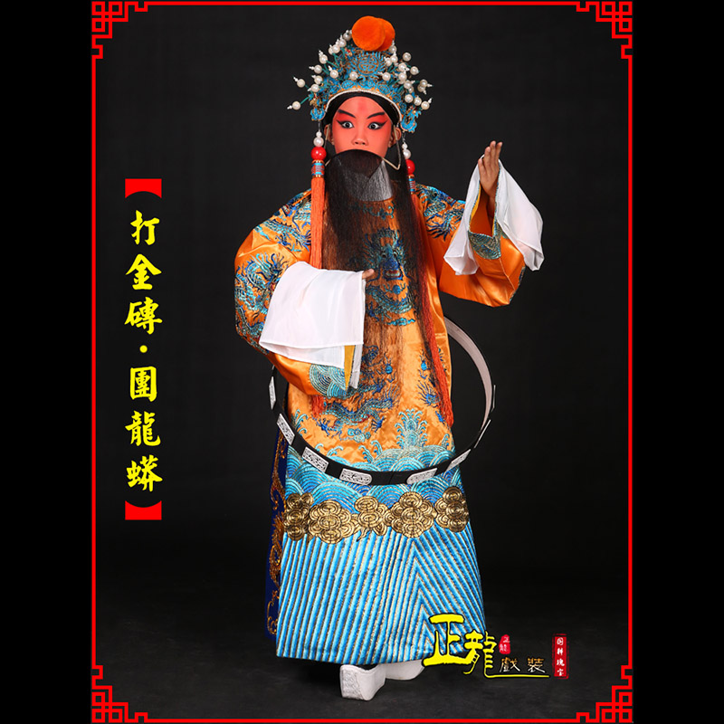 南宁京剧状元四郎探母打金砖龙袍团龙蟒